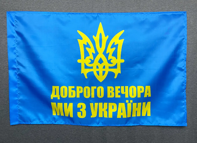 Прапор доброго вечора - ми з України 600х900 мм 1234522 фото