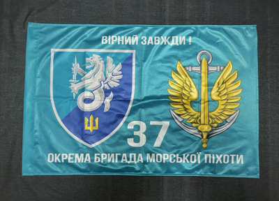Флаг 37 ОБрМП (отдельный баригада морской пехоты) ВМС Украины 600х900 мм 1234535 фото
