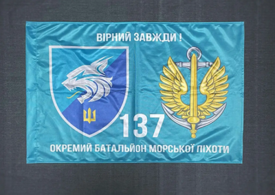 Флаг 137 ОБМП (отдельный батальон морской пехоты) ВМС Украины 600х900 мм 1234539 фото