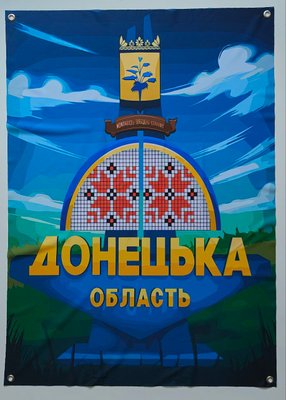 Банер Донецька область 600х900 мм 2252721199 фото