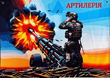Банер "Артилерія" 600х900 мм 2474488594 фото