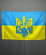 Флаг Украины "Героям Слава" 600х900 мм 1234517 фото 2