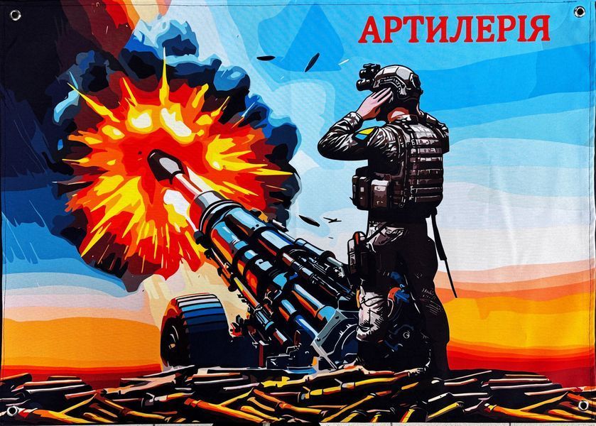 Баннер «Артиллерия» 600х900 мм 2474488594 - фото Баннер «Артиллерия» 600х900 мм 2474488594 фото