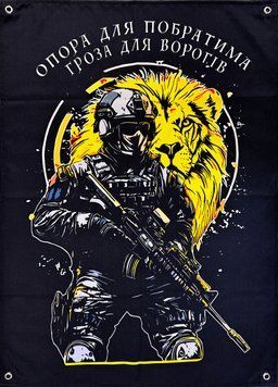 Банер "Опора для побратима - гроза для ворогів" 600х900 мм 2511931301 фото