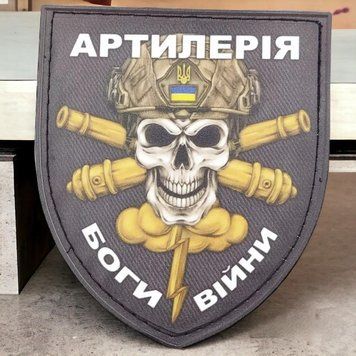 Патч / шеврон Артилерія - Боги війни 2093173244 фото
