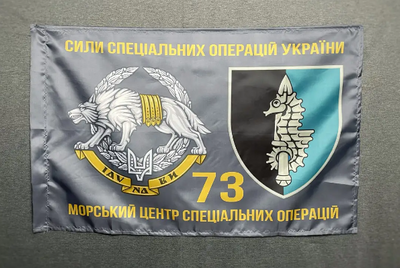 Флаг ССО 73 МЦ СПН (морского центра специального назначения) ВСУ 600х900 мм 1234620 фото