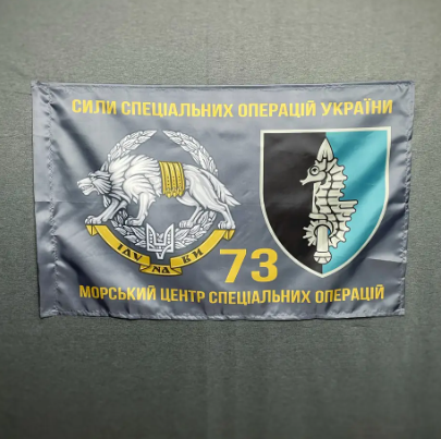 Флаг ССО 73 МЦ СПН (морского центра специального назначения) ВСУ 600х900 мм 1234620 фото