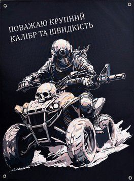 Банер "Поважаю крупний калібр та швидкість" 600х900 мм 2511934125 фото