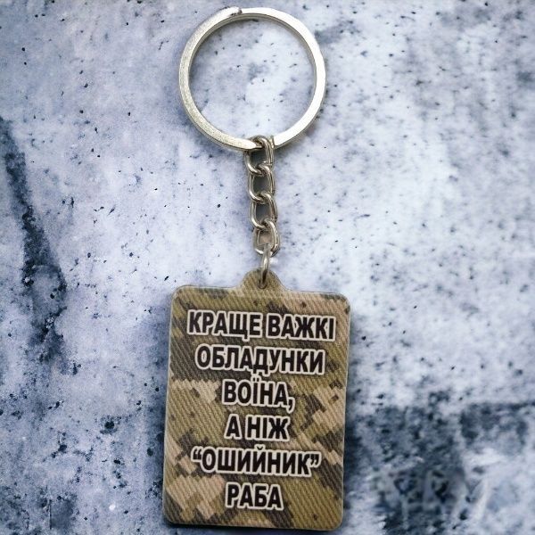 Брелок гумовий Краще важкі обладунки воїна 2066006649 фото