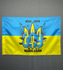 Флаг Украины ВСУ 600х900 мм 1234519 фото 2