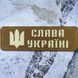 Патч / шеврон світловідбиваючий Слава Україні койот 2199092502 фото 1