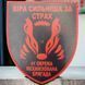 Патч / шеврон ЗСУ 41 окрема механізована бригада Віра сильніша за страх 2093180841 фото 1