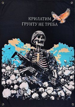 Банер "Крилатим грунту не треба" 600х900 мм 2511936441 фото
