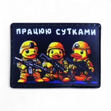 Патч / шеврон "Працюю сутками" 2604173981 фото