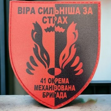 Патч / шеврон ЗСУ 41 ОМБр Віра сильніша за страх 2093187082 фото