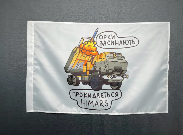 Флаг HIRMARS – орки засыпают 600х900 мм 1234520 фото