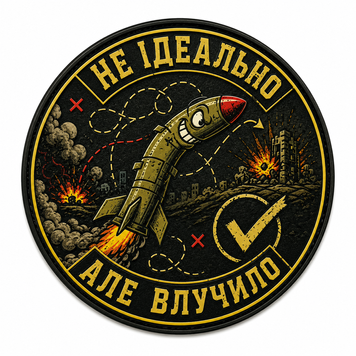 Патч / шеврон Не ідеально але влучно 3085322756 фото