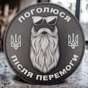 Патч-шеврон "Поголюся після перемоги" ч/б на липучці  4377 фото
