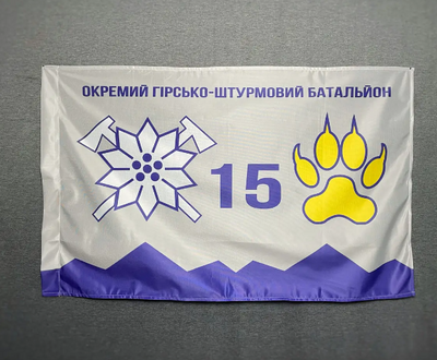 Флаг 15 ОГШБр отдельный горно-штурмовой батальон горной пехоты Украины 600х900 мм 1234701 фото