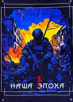 Банер "Наша епоха" 600х900 мм 2529709223 фото
