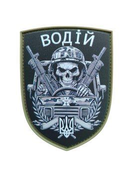 Патч / шеврон Водій чорного кольору 2427954965 фото