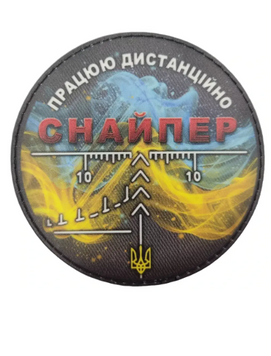 Патч-шеврон "Снайпер Працюю дистанційно" 4378 фото