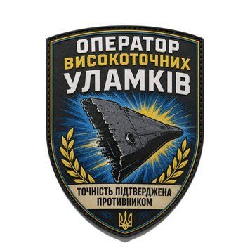 Патч / шеврон Оператор высокоточных обломков Точность подтверждена 3120284176 фото