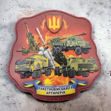 Патч / шеврон Ракетні війська та артилерія 2177673026 фото