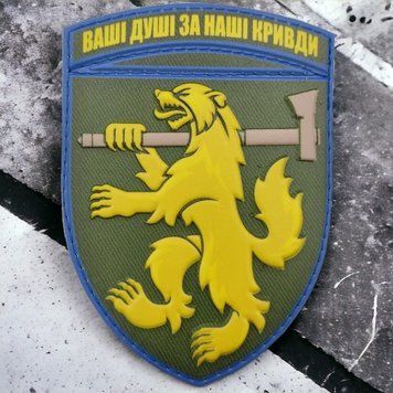 Патч / шеврон ЗСУ 68 окрема єгерська бригада Ваші душі за наші кривди 2200062764 фото