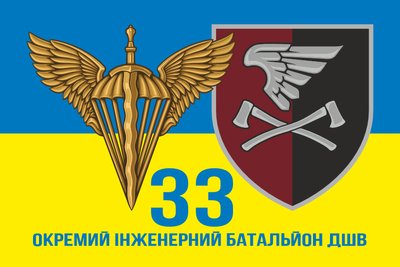 Прапор 33 Окремий інженерний батальйон ДШВ 600х900 мм жовто-блакитний 2351306338 фото