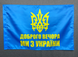 Флаг добрый вечер - мы из Украины 600х900 мм 1234522 фото 1