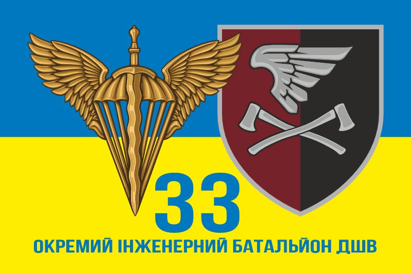 Прапор 33 Окремий інженерний батальйон ДШВ 600х900 мм жовто-блакитний 2351306338 фото