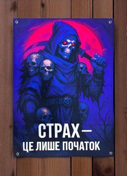 Банер "Страх - це лише початок" 900х600 мм 2726345837 фото