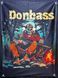 Банер "Donbass" 600х900 мм 2435134299 фото 1