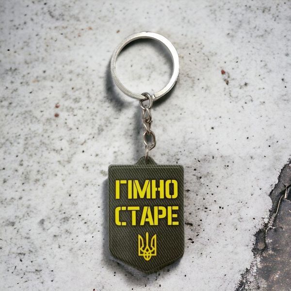 Брелок гумовий Ударно штурмовий загін старі пердуни 2067793249 фото