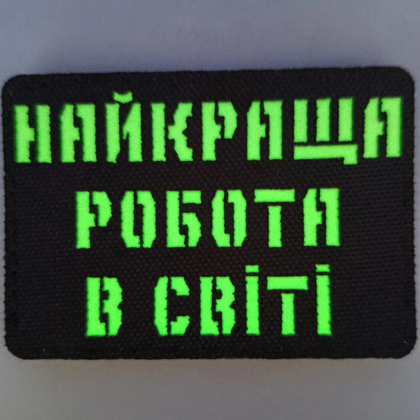 Патч / шеврон Laser Cut Лучшая работа в мире 2890040074 фото