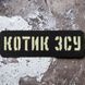Патч / шеврон Котик ВСУ Laser Cut черный 2224708397 фото 1