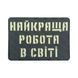 Патч / шеврон Laser Cut Лучшая работа в мире 2890040074 фото 1