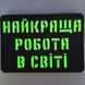 Патч / шеврон Laser Cut Лучшая работа в мире 2890040074 фото 3