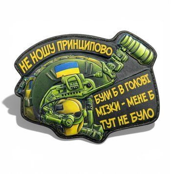 Патч / шеврон &laquo;Шлем Не ношу принципиально&raquo; 2928488642 фото