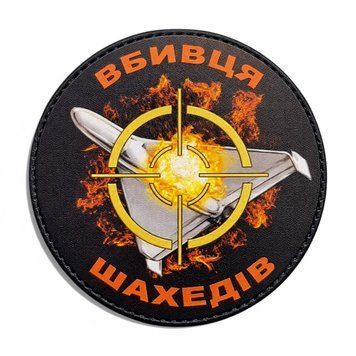 Патч / шеврон &laquo;Убийца шахедов&raquo; 2928490857 фото