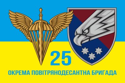 Прапор 25 Окрема Повітранодесантна бригада ДШВ 600х900 мм жовто-блакитний 2351318764 фото