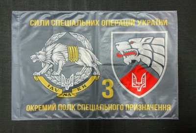 Флаг 3 ССО ОП СпП (отдельный полк специального назначения) 600х900 мм 1208 фото