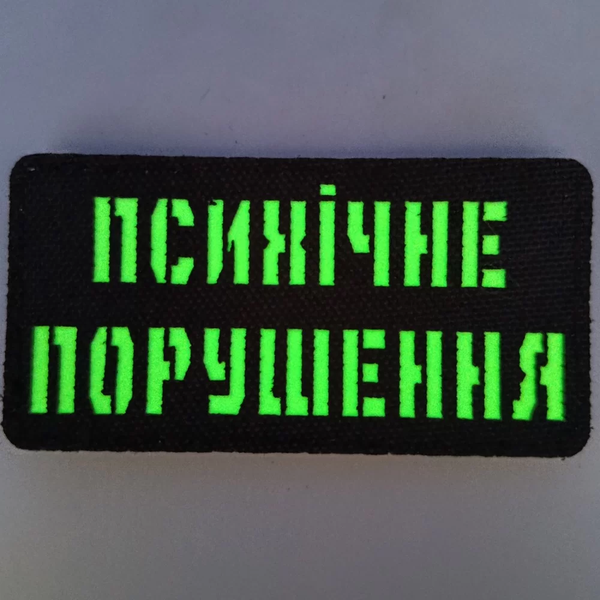 Патч / шеврон Laser Cut Психическое расстройство 2890042104 фото