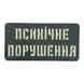 Патч / шеврон Laser Cut Психическое расстройство 2890042104 фото 1