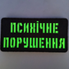 Патч / шеврон Laser Cut Психическое расстройство 2890042104 фото 3