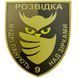Патч / шеврон ЗСУ Розвідка Мудрі панують над зірками 2817170296 фото 1