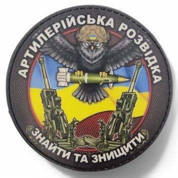 Патч / шеврон Артилерийська розвідка Знайти і знищити 2507784429 фото