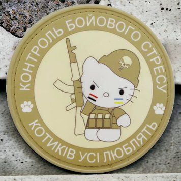 Патч / шеврон Контроль бойового стресу Котиків усі люблять 2230408550 фото