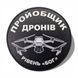 Патч / шеврон &laquo;Пройобщик дронов&raquo; 2928491864 фото 1